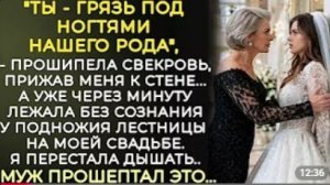 Свекровь унизила меня на свадьбе а через минуту упала лестницы Но то что сказал мне муж... #историй