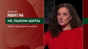 Не лыком шиты. Мариэтта Цигаль-Полищук: женские образы в кино. Выпуск от 30.05.2026
