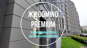 Реализованный проект квартиры в ЖК Domino Premium
