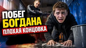 ⚡ОН МЕНЯ НАШЕЛ! (Плохая концовка) ➣ ПОБЕГ БОГДАНА ОТ ХУЛИГАНА