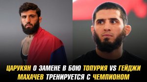 Царукян о замене в бою Топурия vs Гейджи / Махачев тренируется с олимпийским чемпионом