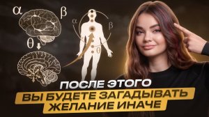 148. Вот что я поняла при работе с реальностью: желание нужно не загадать, а прожить!