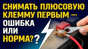 🔧Плюсовая клемма: что будет, если снять её первой?⚡