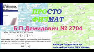 № 2704 из сборника задач Б.П.Демидовича (Знакопеременные ряды).