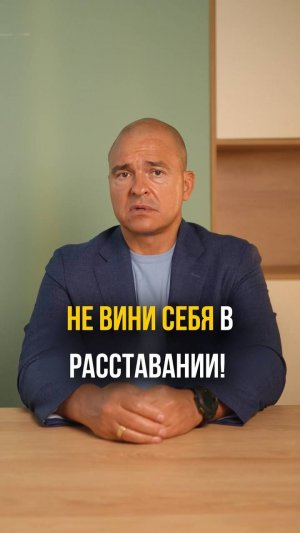 Не вини себя в расставании!