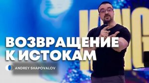 «Возвращение к истокам»  Андрей Шаповалов