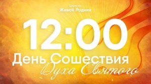 31.05.26 в 12:00 - 2-е Воскресное Богослужение