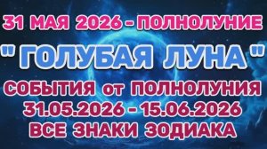 «СОБЫТИЯ от ПОЛНОЛУНИЯ с 31 МАЯ по 15 ИЮНЯ 2026 года! АСТРОПРОГНОЗ для ВСЕХ ЗНАКОВ ЗОДИАКА»!!!