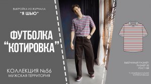 Футболка «КОТИРОВКА». Журнал «Я шью» №56
