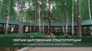 Клип на песню Святым царственным страстотерпцам | Анна Каменская