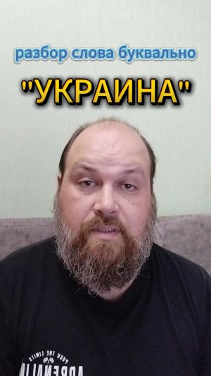 «УКРАИНА» разбор слова буквально