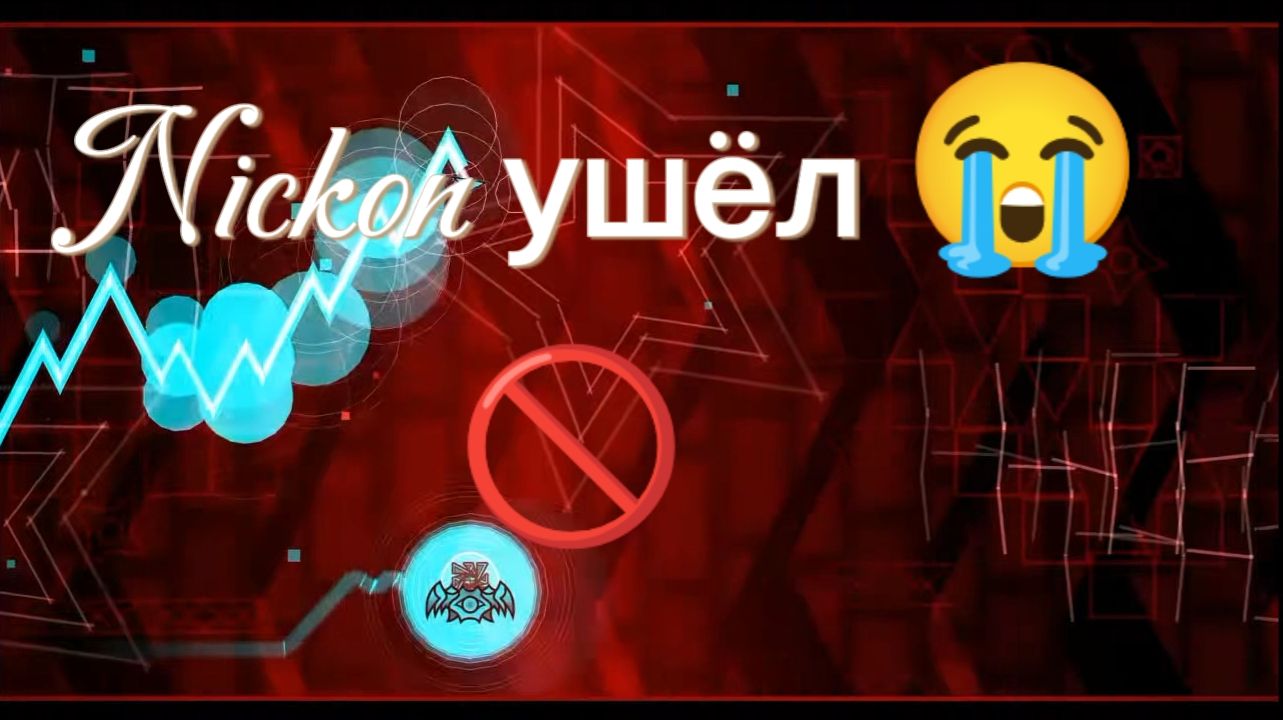 Nickon канул в лету 😞😭