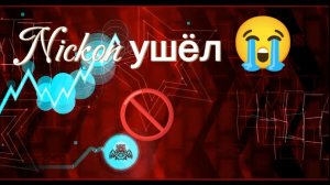 Nickon канул в лету 😞😭
