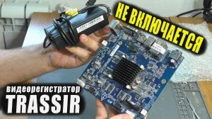 Не запускается / Нет инициализации | Видео регистратор TRASSIR (РЕМОНТ)