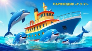 ПАРОХОДИК «У-У-У!» 🌊 Весёлая песенка для малышей