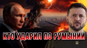 КТО УДАРИЛ ПО РУМЫНИИ? РОССИЯ - УКРАИНА - ЕВРОПА / НИКОЛАЙ ЛИЛИН новости