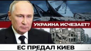 УКРАИНА ИСЧЕЗАЕТ ЕС ПРЕДАЛ КИЕВ — ШОКИРУЮЩИЕ ПОДРОБНОСТИ