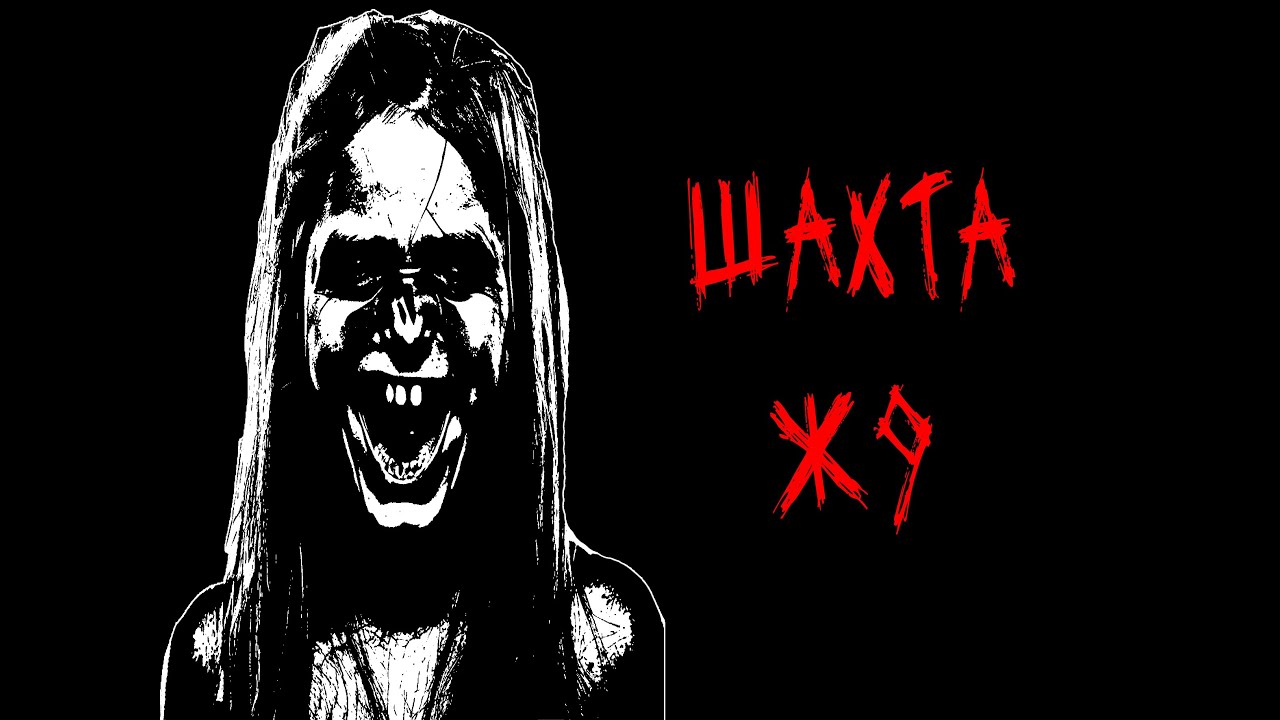 ШАХТА Ж9 - Страшная история (17+) смотреть онлайн
