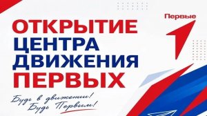 ОТКРЫТИЕ ЦЕНТРА ДВИЖЕНИЕ ПЕРВЫХ