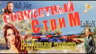 05.05.21❗ ✅❗ Трио-стрим впервые на канале Совместный взвод смотреть онлайн