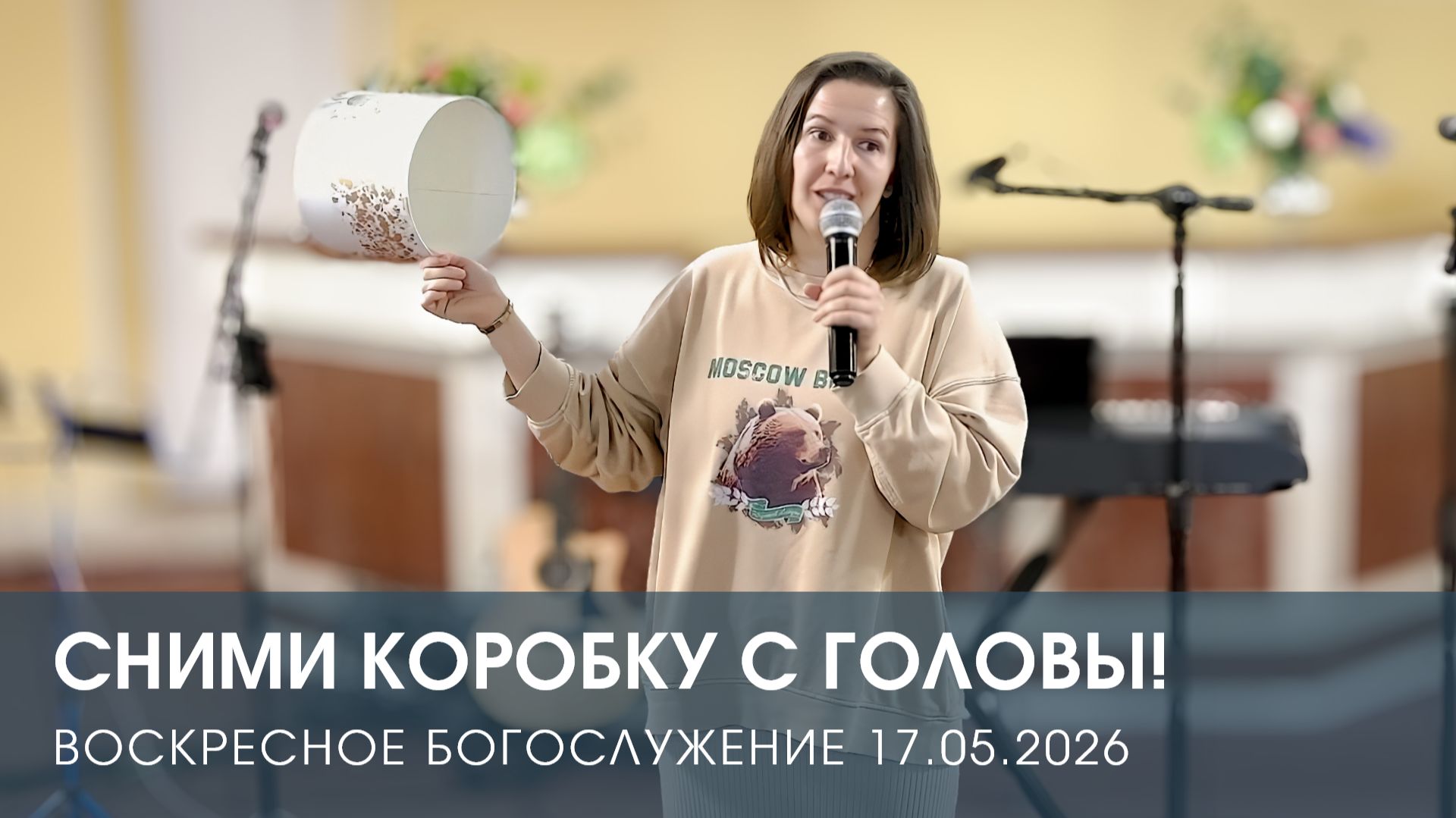 СНИМИ КОРОБКУ С ГОЛОВЫ! | ОЛЬГА МУХНУРОВА (17.05.2026)
