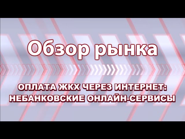 Оплата ЖКХ через Интернет: небанковские онлайн-сервисы смотреть онлайн
