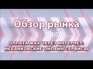 Оплата ЖКХ через Интернет: небанковские онлайн-сервисы