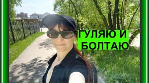 Гуляю и болтаю. В конце видео небольшая распаковка