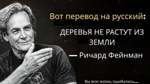 Деревья НЕ растут из земли (это не то, что вы думаете) | Ричард Фейнман объясняет почему