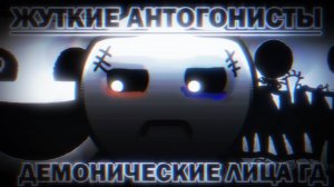 ЖУТКИЕ АНТАГОНИСТЫ | ДЕМОНИЧЕСКИЕ ЛИЦА ГД