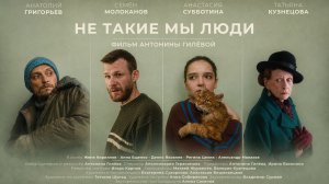 НЕ ТАКИЕ МЫ ЛЮДИ (Трейлер) Фильм Антонины Гилёвой