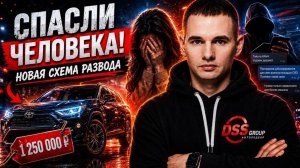 DSS спасли человека от мошенников! Как вычислить аферистов по цене на машину?