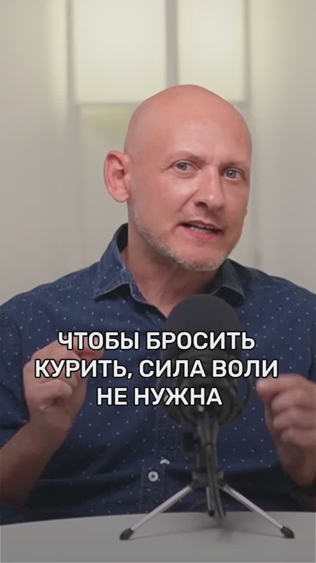 Чтобы бросить курить, сила воли не нужна