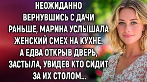 Неожиданно вернувшись с дачи раньше, Марина услышала | Истории из жизни|Женские истории|Аудиорассказ
