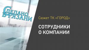 Сделано в Рязани. Сотрудники о компании