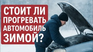 Стоит ли прогревать автомобиль зимой? Мифы и реальность — вся правда о прогреве!