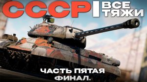 ВСЕ ТЯЖЕЛЫЕ ТАНКИ СССР #5. Финал. в Вар Тандер?! NCXOD/ИСХОД❤️