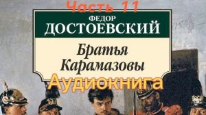 11 Ф.М. Достоевский-«Братья Карамазовы» (Аудиокнига) #книги #достоевский #братьякарамазовы #читающий