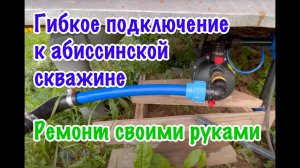 Ремонт абиссинской скважины … или нет? Как правильно подключить насос