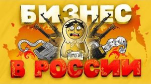 Бизнес в России Что нужно знать Плюсы и минусы