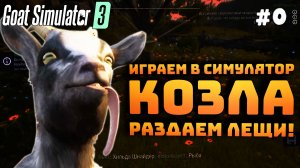 Goat Simulator 3. Серия №0. Бодаем всех. раздаем лещи. Развиваем башню!