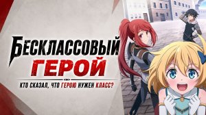Бесклассовый герой: Да мне всё равно не нужны эти ваши умения - 8 серия / Mushoku no Eiyuu