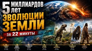 5 МИЛЛИАРДОВ лет ЭВОЛЮЦИИ Земли за 22 минуты | Документальный Фильм