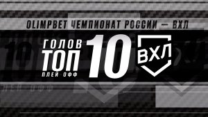 ТОП-10 голов плей-офф