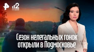 Нелегальные гонки прошли в Подмосковье: кто зарабатывает на жажде адреналина