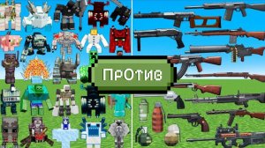 Огромное количество БОССОВ ПРОТИВ обычного оружия в Майнкрафте