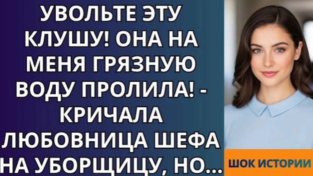 Увольте эту клушу! Она на меня грязную воду пролила!   кричала любовница шефа на уборщицу!
