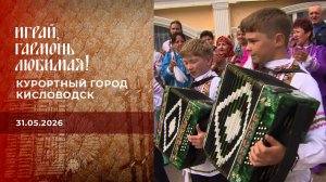 Курортный город Кисловодск. Часть 1. Играй, гармонь любимая! Выпуск от 31.05.2026