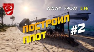 Away From Life | Построил плот #2