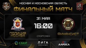 ОБЗОР / ПОЛИЦИЯ МОСКВА - ФИНАНСИСТ / 31.05.26 / ОХЛ МОСКВА ФИНАЛ / ДИВИЗИОН СПОРТСМЕН